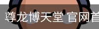 尊龙博天堂